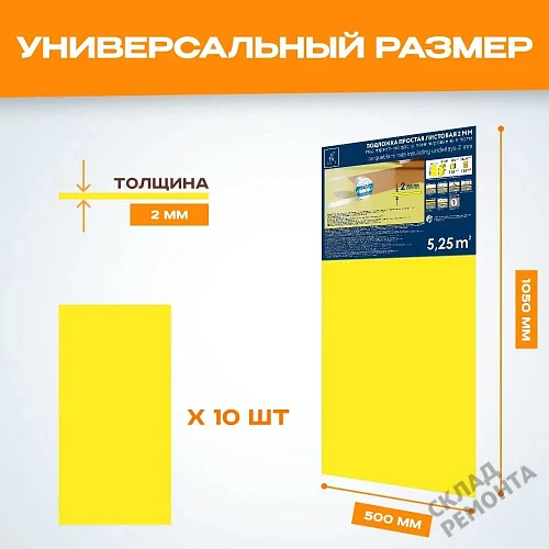 Фото Подложка листовая Solid 2 мм под ламинат и паркет желтая – купить в Новокузнецке: цена, описание, фото. Интернет-магазин 2